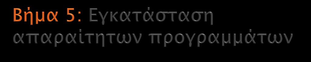 Θα ππέπει να γίνει εγκασάςσαςη