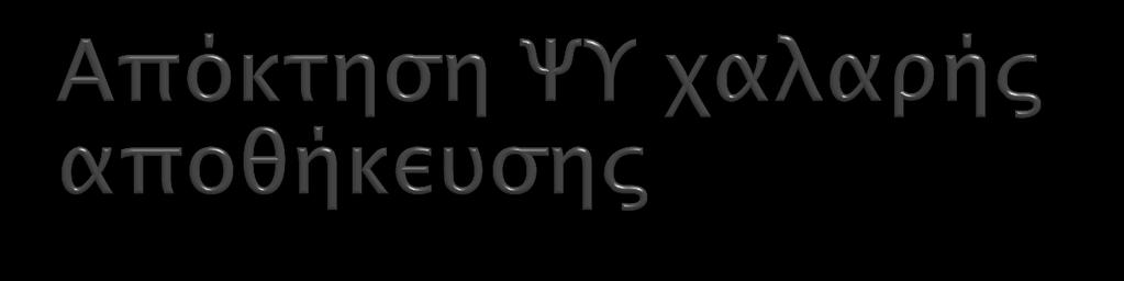 Για σην απόκσηςη ΧΤ φαλαπήρ αποθήκετςηρ, μποπείσε να ανασπέξεσε ςσιρ