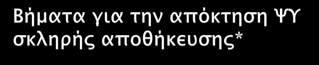 Βήμα 1: Ππομήθεια Αςυαλούρ Διάσαξηρ Δημιοτπγίαρ ΧΤ Βήμα 2: Ηλεκσπονική αίσηςη μέςψ σηρ Πύληρ ΕΡΜΗ Βήμα 3: Μεσάβαςη ςε ΚΕΠ Βήμα 4: Πποεσοιμαςία Τπολογιςσή Βήμα 5: Εγκασάςσαςη απαπαίσησψν ππογπαμμάσψν