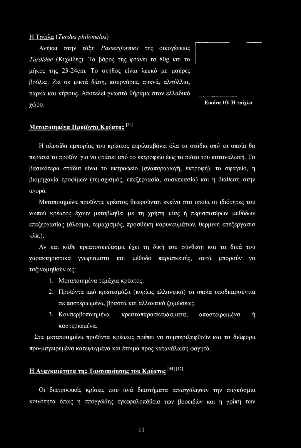 Εικόνα 10: Η τσίχλα Μεταποιημένα Προϊόντα Κρέατος [24] Η αλυσίδα εμπορίας του κρέατος περιλαμβάνει όλα τα στάδια από τα οποία θα περάσει το προϊόν για να φτάσει από το εκτροφείο έως το πιάτο του
