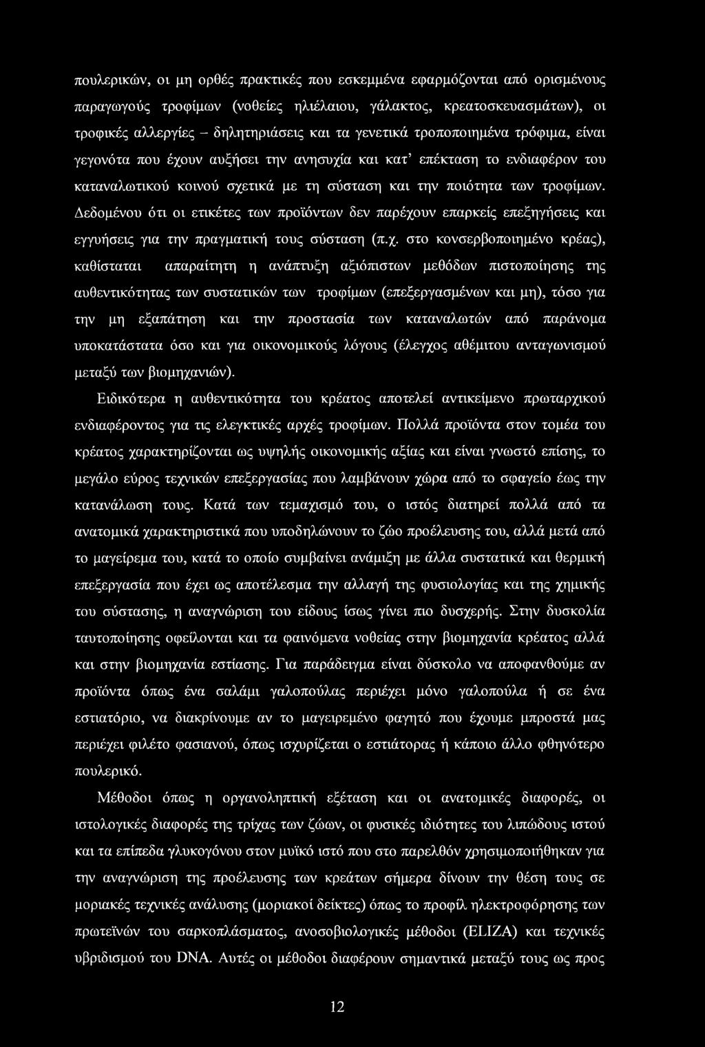 πουλερικών, οι μη ορθές πρακτικές που εσκεμμένα εφαρμόζονται από ορισμένους παραγωγούς τροφίμων (νοθείες ηλιέλαιου, γάλακτος, κρεατοσκευασμάτων), οι τροφικές αλλεργίες - δηλητηριάσεις και τα γενετικά