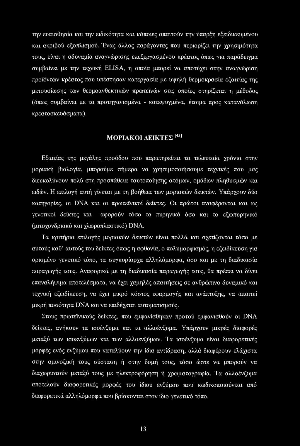 την ευαισθησία και την ειδικότητα και κάποιες απαιτούν την ύπαρξη εξειδικευμένου και ακριβού εξοπλισμού.