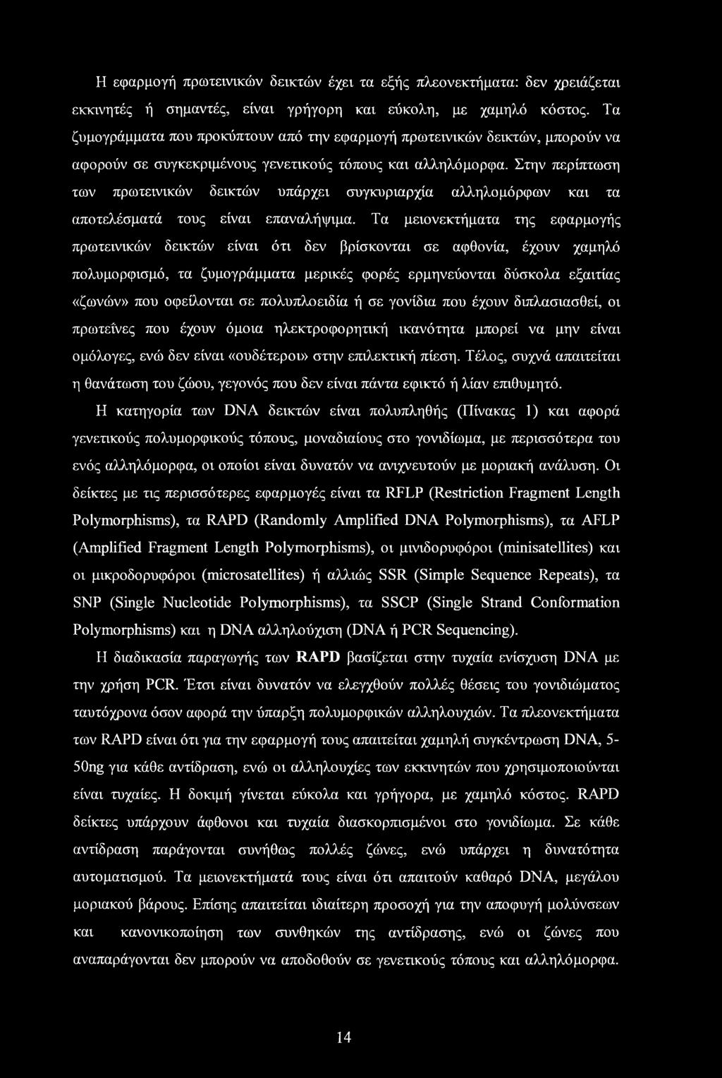 Η εφαρμογή πρωτεινικών δεικτών έχει τα εξής πλεονεκτήματα: δεν χρειάζεται εκκινητές ή σημαντές, είναι γρήγορη και εύκολη, με χαμηλό κόστος.