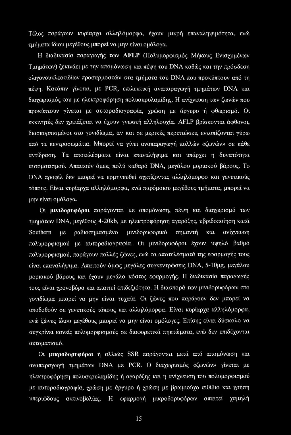 προκύπτουν από τη πέψη. Κατόπιν γίνεται, με PCR, επιλεκτική αναπαραγωγή τμημάτων DNA και διαχωρισμός του με ηλεκτροφόρηση πολυακρυλαμίδης.