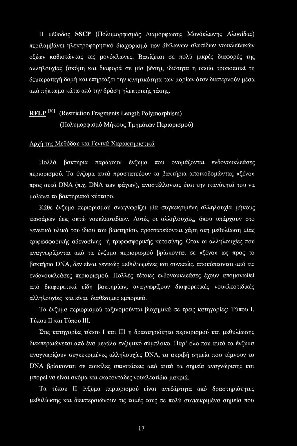 πήκτωμα κάτω από την δράση ηλεκτρικής τάσης.