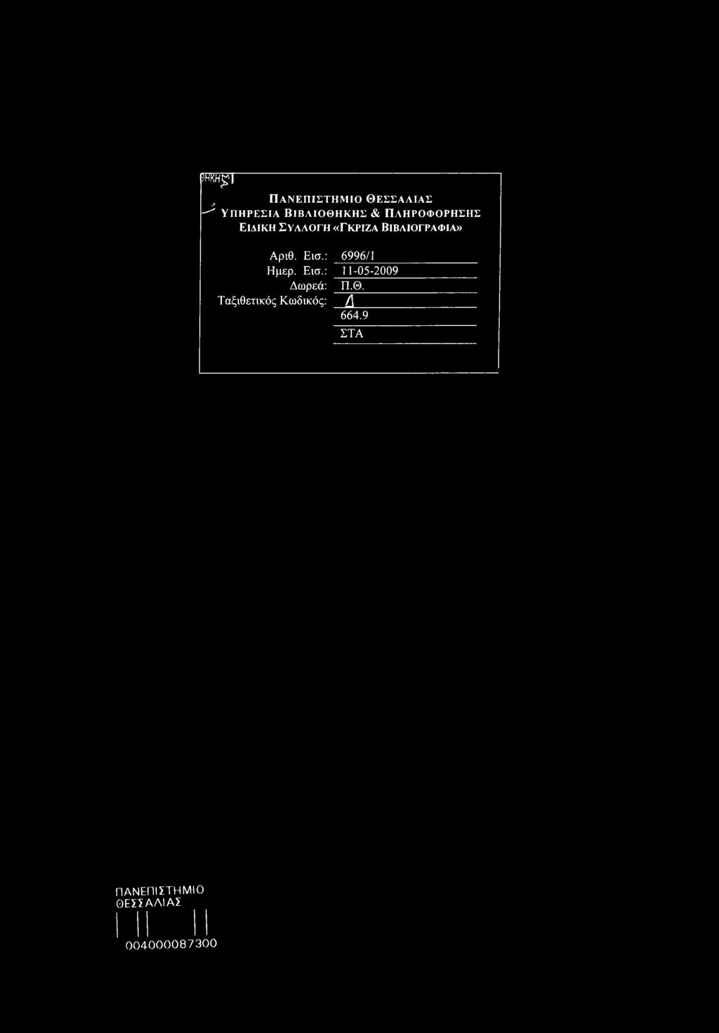Εισ.: 6996/1 Ημερ. Εισ.: 11-05-2009 Δωρεά: Π.Θ.