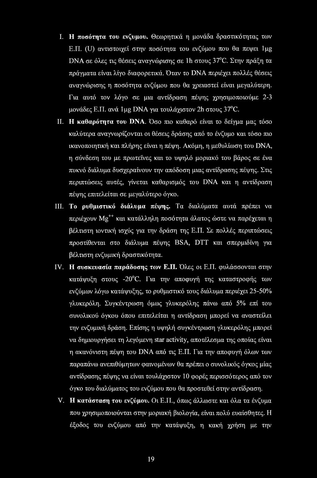 Για αυτό τον λόγο σε μια αντίδραση πέψης χρησιμοποιούμε 2-3 μονάδες Ε.Π. ανά Ιμμ DNA για τουλάχιστον 2h στους 37 C. II. Η καθαρότητα του DNA.