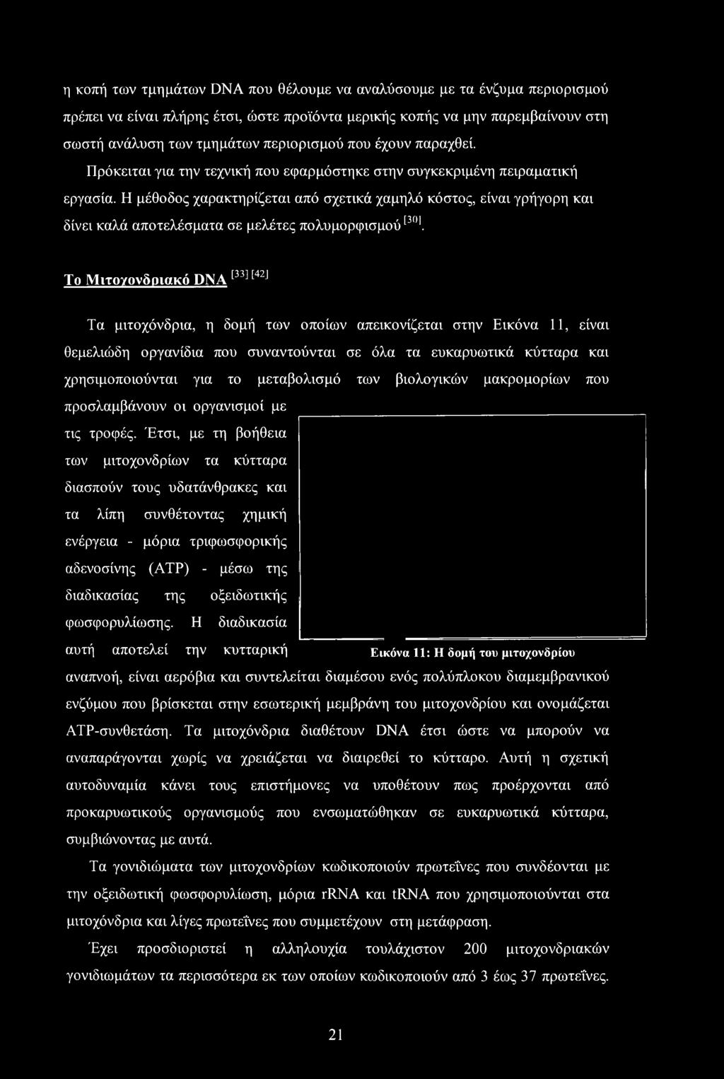 Η μέθοδος χαρακτηρίζεται από σχετικά χαμηλό κόστος, είναι γρήγορη και δίνει καλά αποτελέσματα σε μελέτες πολυμορφισμού[3ί).
