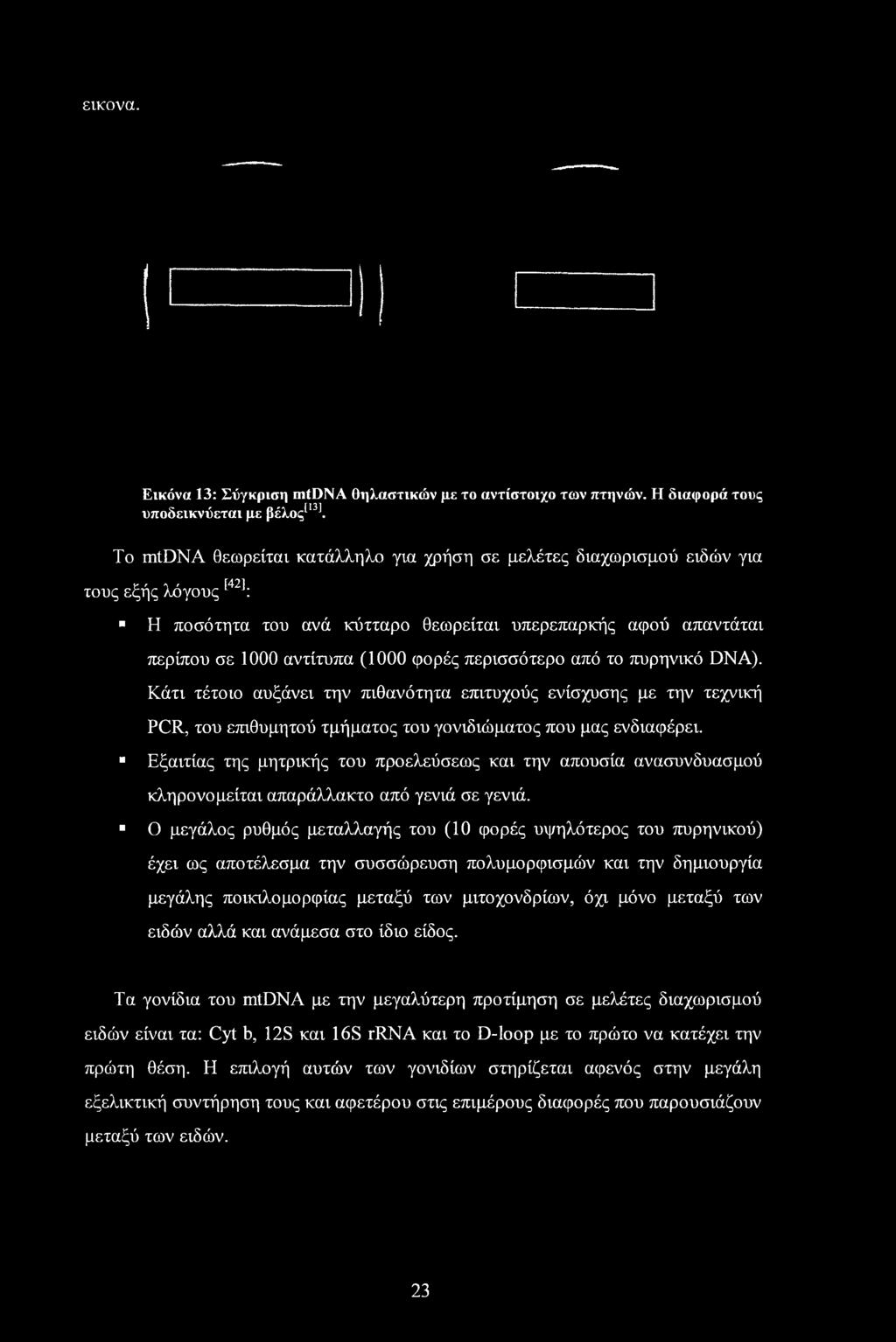 περισσότερο από το πυρηνικό DNA). Κάτι τέτοιο αυξάνει την πιθανότητα επιτυχούς ενίσχυσης με την τεχνική PCR, του επιθυμητού τμήματος του γονιδιώματος που μας ενδιαφέρει.
