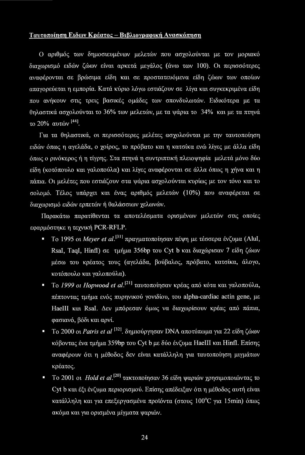 Ταυτοποίηση Ειδών Κρέατος - Βιβλιογραφική Ανασκόπηση Ο αριθμός των δημοσιευμένων μελετών που ασχολούνται με τον μοριακό διαχωρισμό ειδών ζώων είναι αρκετά μεγάλος (άνω των 100).