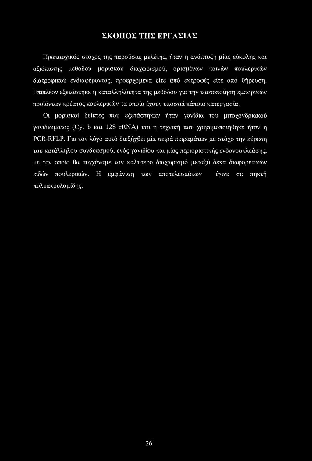 ΣΚΟΠΟΣ ΤΗΣ ΕΡΓΑΣΙΑΣ Πρωταρχικός στόχος της παρούσας μελέτης, ήταν η ανάπτυξη μίας εύκολης και αξιόπιστης μεθόδου μοριακού διαχωρισμού, ορισμένων κοινών πουλερικών διατροφικού ενδιαφέροντος,