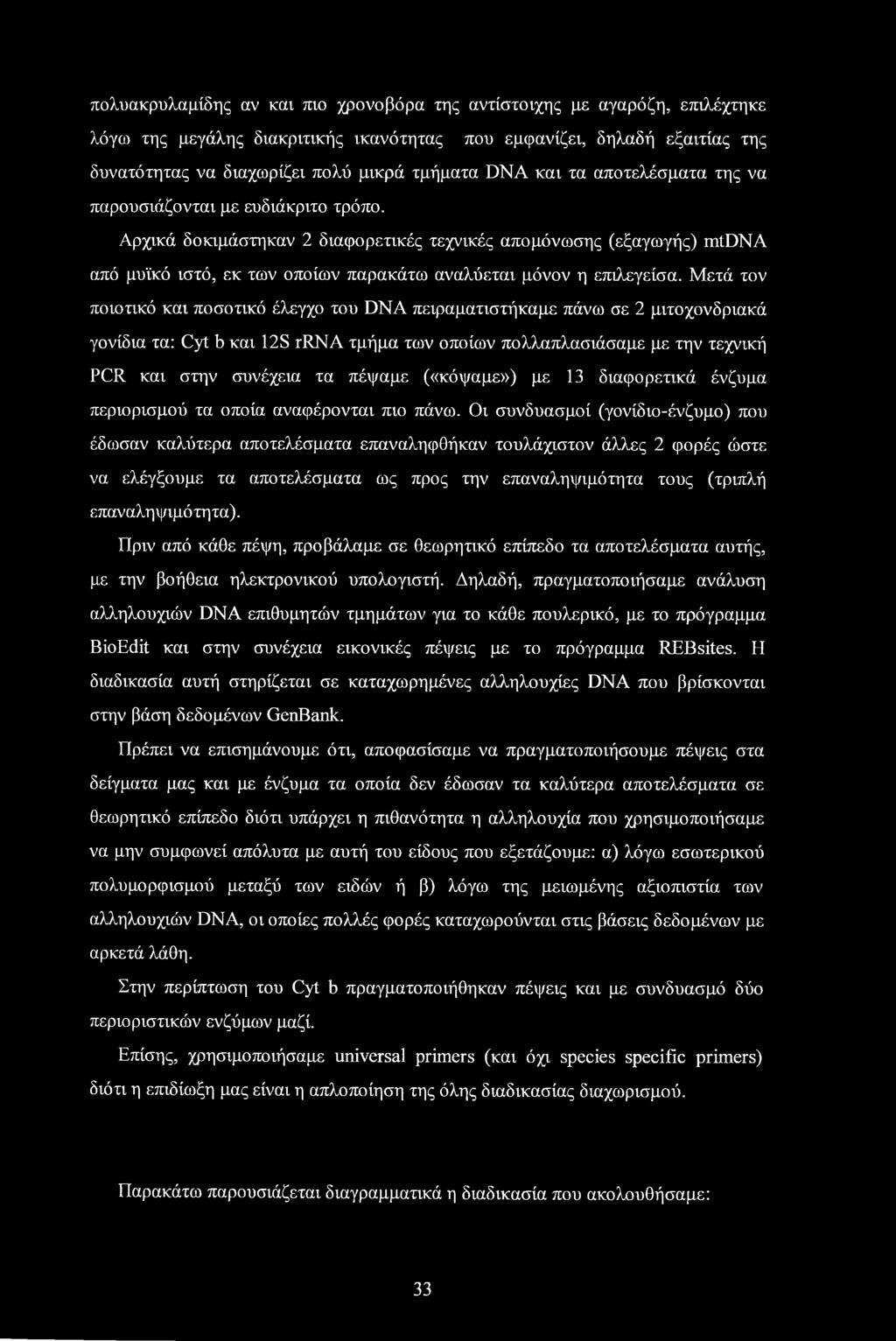 πολυακρυλαμίδης αν και πιο χρονοβόρα της αντίστοιχης με αγαρόζη, επιλέχτηκε λόγω της μεγάλης διακριτικής ικανότητας που εμφανίζει, δηλαδή εξαιτίας της δυνατότητας να διαχωρίζει πολύ μικρά τμήματα DNA