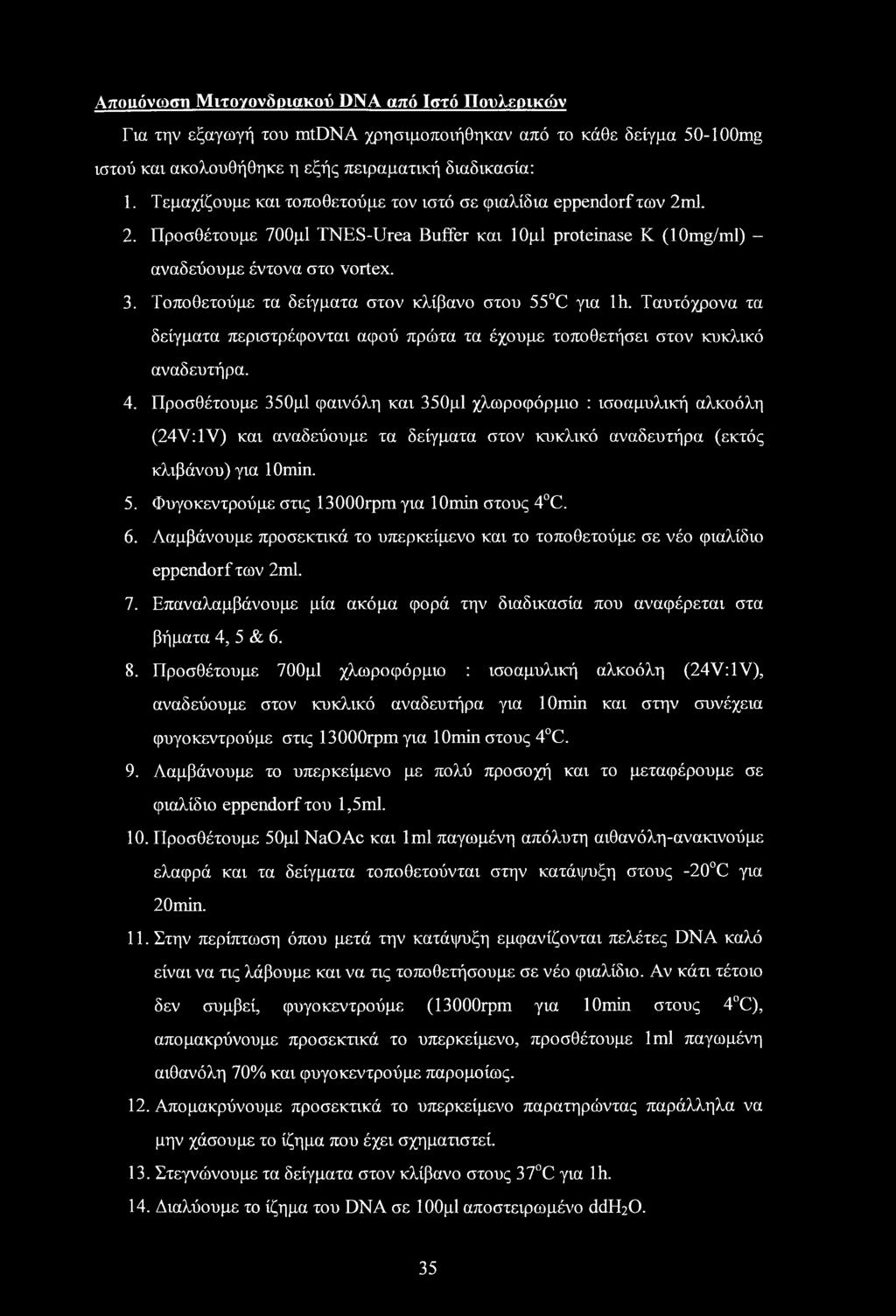 Τοποθετούμε τα δείγματα στον κλίβανο στου 55 C για lh. Ταυτόχρονα τα δείγματα περιστρέφονται αφού πρώτα τα έχουμε τοποθετήσει στον κυκλικό αναδευτήρα. 4.