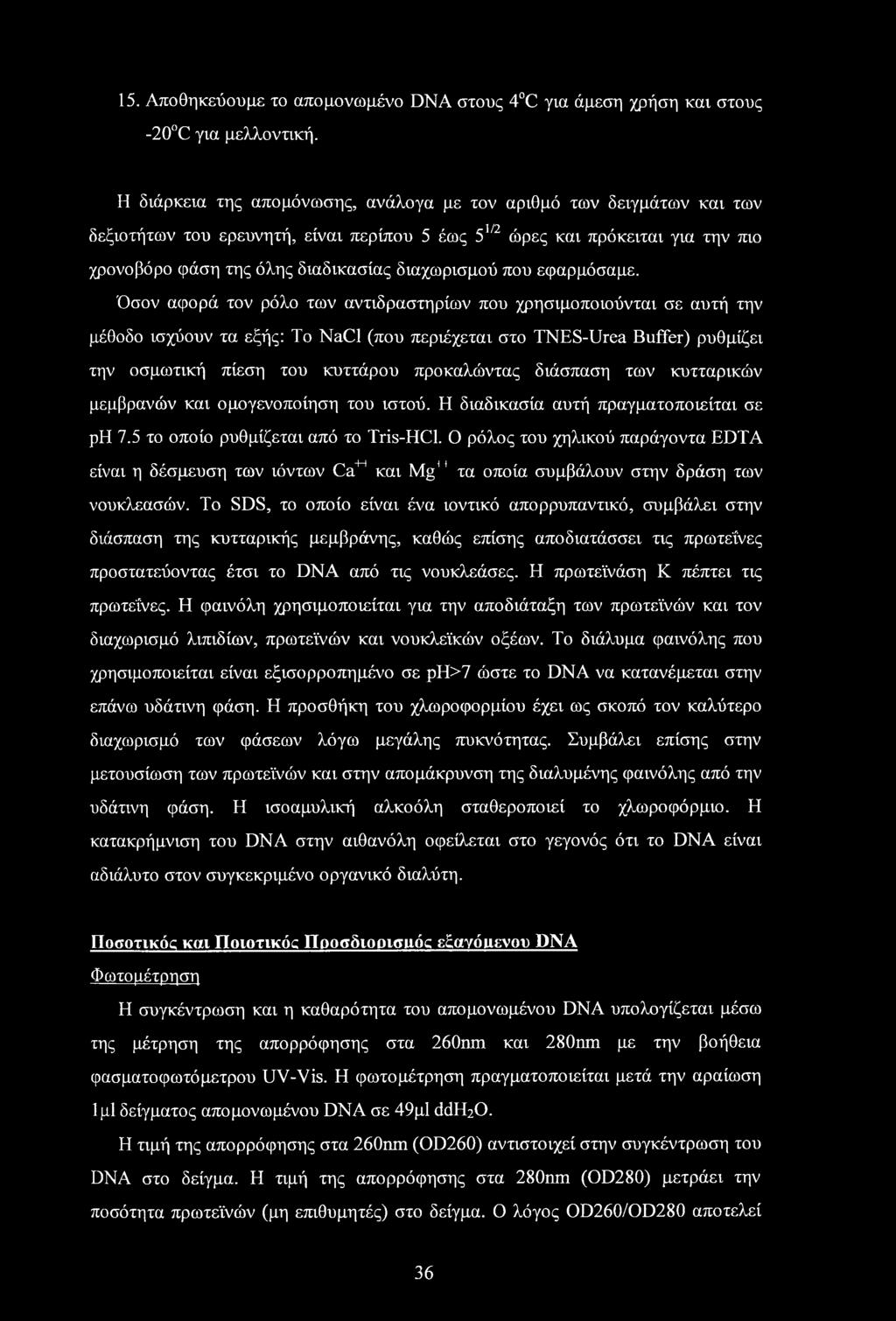 15. Αποθηκεύουμε το απομονωμένο DNA στους 4 C για άμεση χρήση και στους -20 C για μελλοντική.