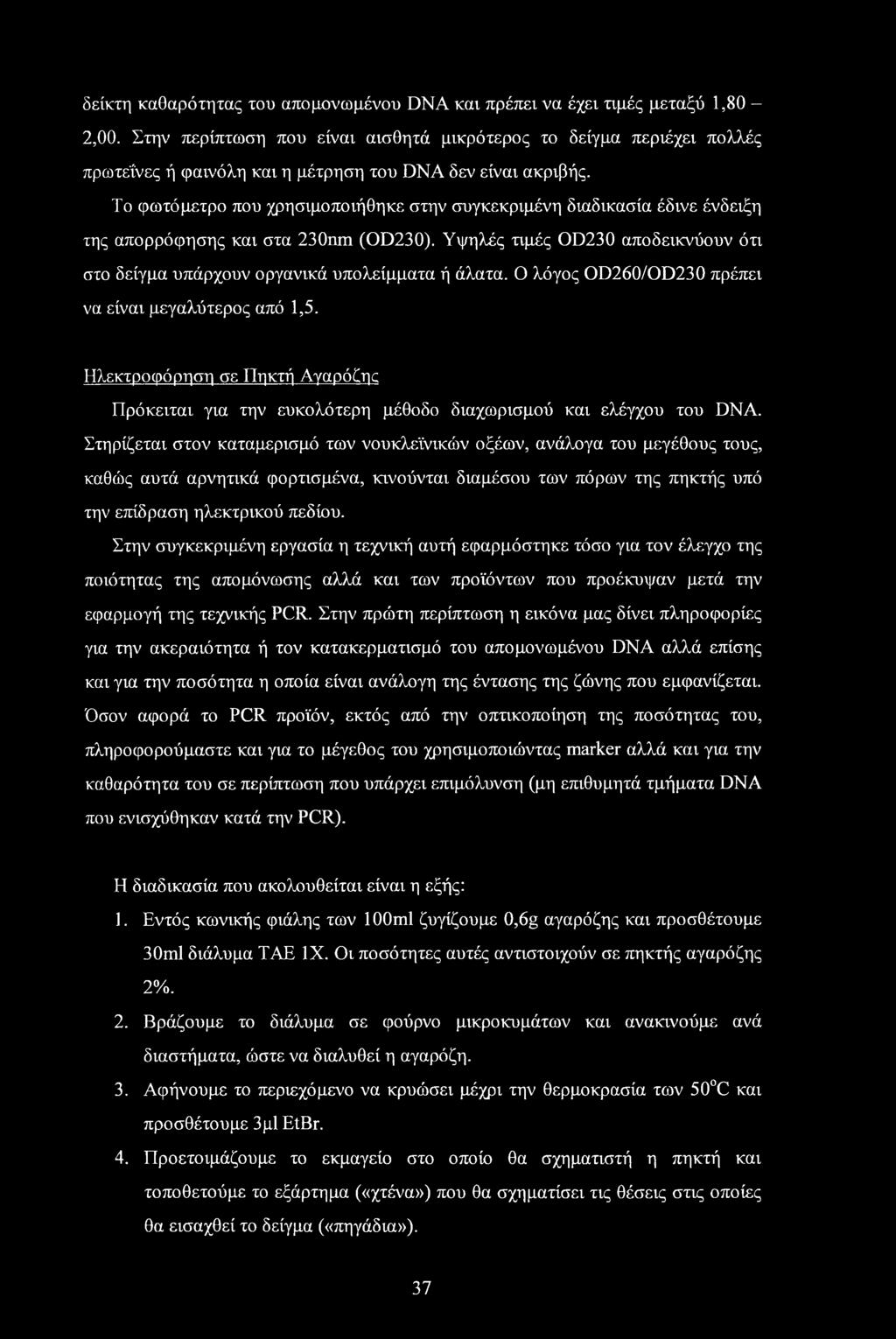 Το φωτόμετρο που χρησιμοποιήθηκε στην συγκεκριμένη διαδικασία έδινε ένδειξη της απορρόφησης και στα 230nm (OD230). Υψηλές τιμές OD230 αποδεικνύουν ότι στο δείγμα υπάρχουν οργανικά υπολείμματα ή άλατα.