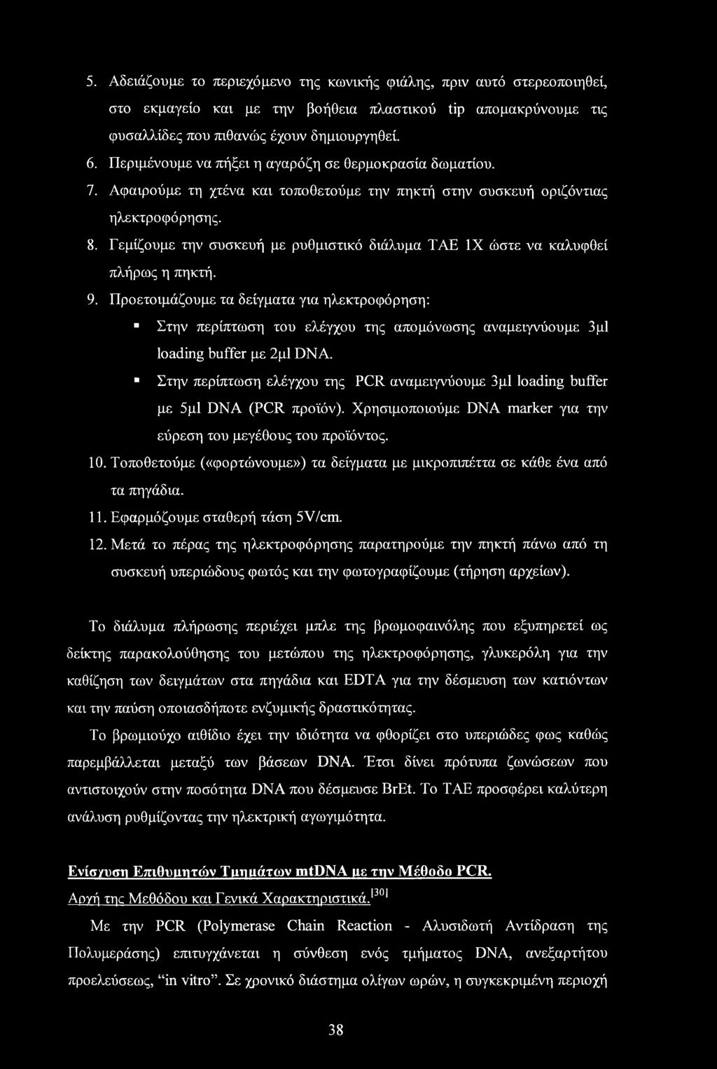 5. Αδειάζουμε το περιεχόμενο της κωνικής φιάλης, πριν αυτό στερεοποιηθεί, στο εκμαγείο και με την βοήθεια πλαστικού tip απομακρύνουμε τις φυσαλλίδες που πιθανώς έχουν δημιουργηθεί. 6.