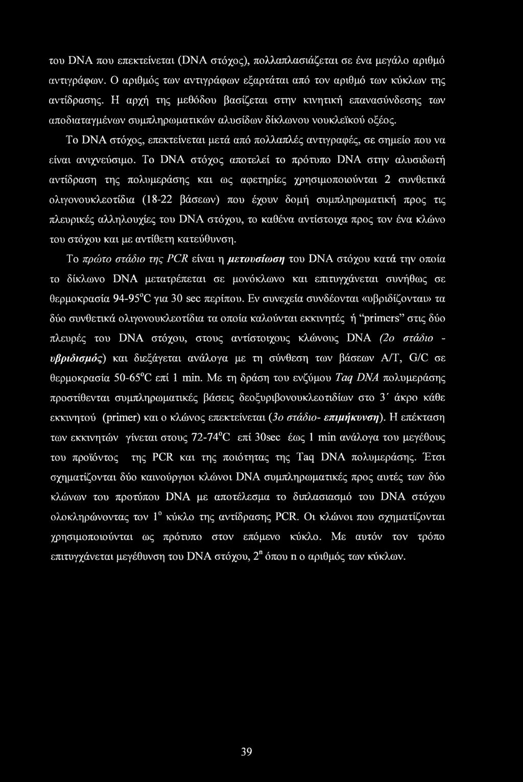 του DNA που επεκτείνεται (DNA στόχος), πολλαπλασιάζεται σε ένα μεγάλο αριθμό αντιγράφων. Ο αριθμός των αντιγράφων εξαρτάται από τον αριθμό των κύκλων της αντίδρασης.