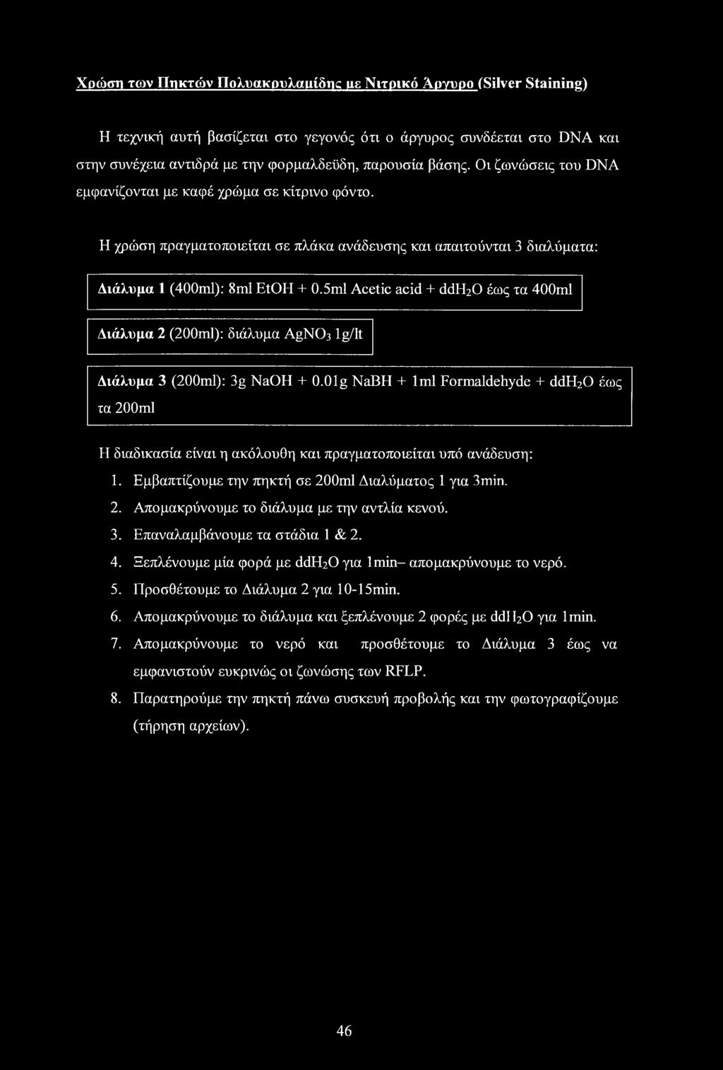 5ml Acetic acid + ddh20 έως τα 400ml Διάλυμα 2 (200ml): διάλυμα AgN03 lg/lt Διάλυμα 3 (200ml): 3g NaOH + O.