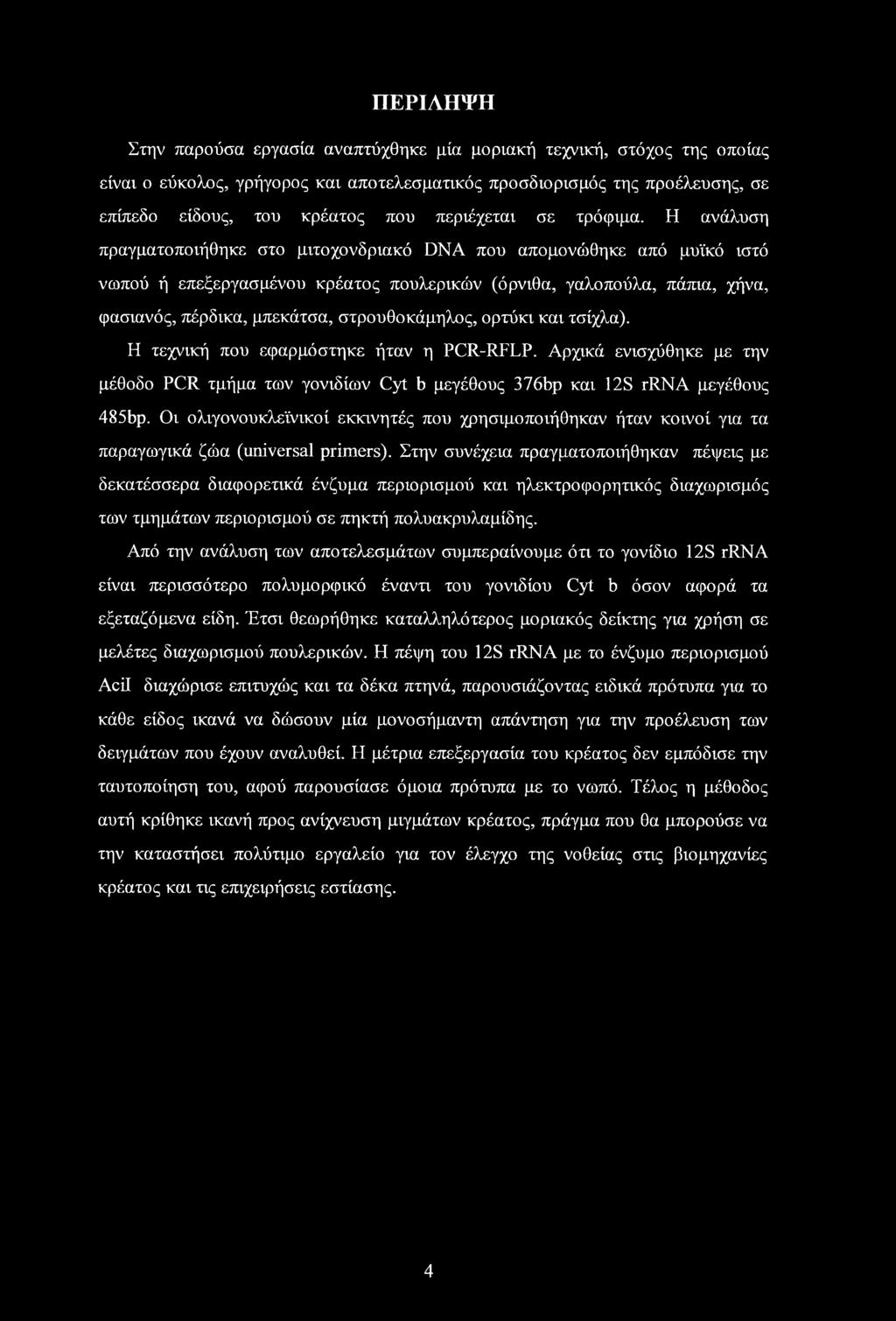 Η ανάλυση πραγματοποιήθηκε στο μιτοχονδριακό DNA που απομονώθηκε από μυϊκό ιστό νωπού ή επεξεργασμένου κρέατος πουλερικών (όρνιθα, γαλοπούλα, πάπια, χήνα, φασιανός, πέρδικα, μπεκάτσα, στρουθοκάμηλος,