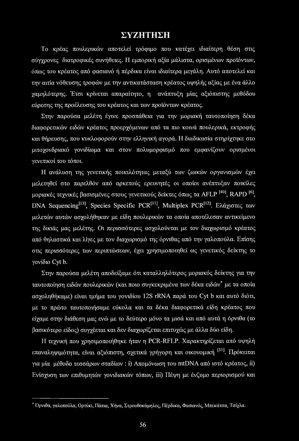 ΣΥΖΗΤΗΣΗ Το κρέας πουλερικών αποτελεί τρόφιμο που κατέχει ιδιαίτερη θέση στις σύγχρονες διατροφικές συνήθειες.