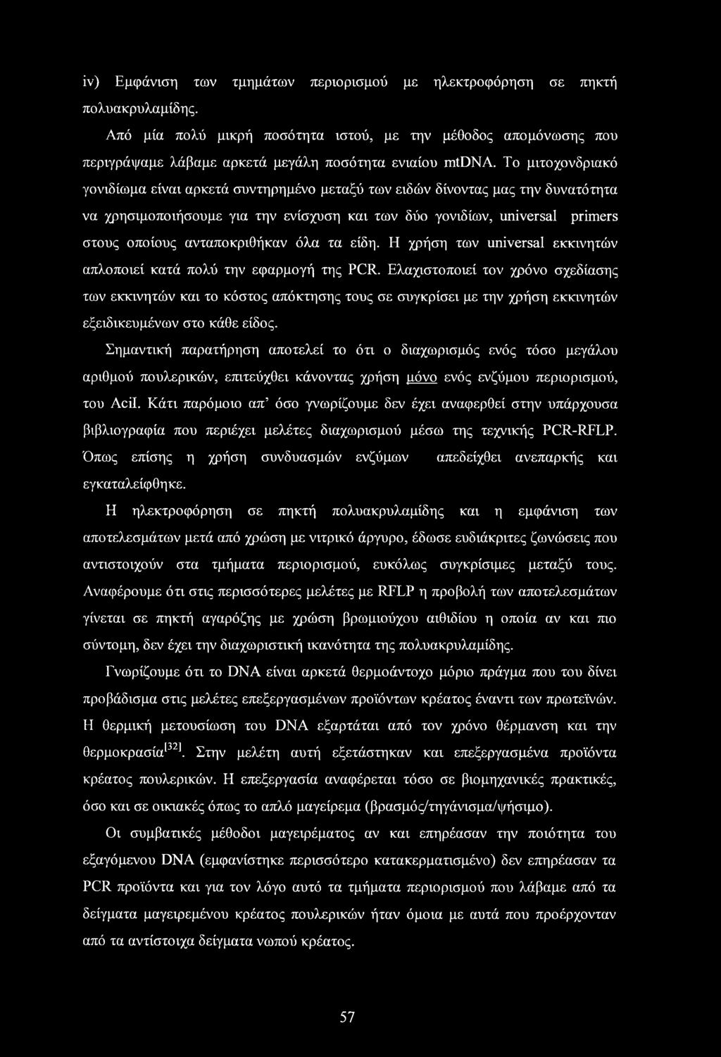 Το μιτοχονδριακό γονιδίωμα είναι αρκετά συντηρημένο μεταξύ των ειδών δίνοντας μας την δυνατότητα να χρησιμοποιήσουμε για την ενίσχυση και των δύο γονιδίων, universal primers στους οποίους