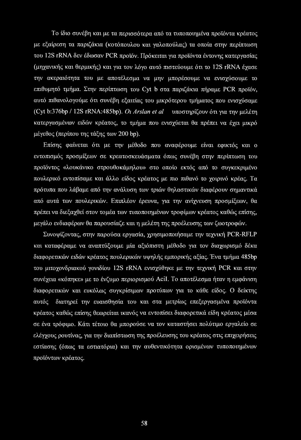 επιθυμητό τμήμα. Στην περίπτωση του Cyt b στα παριζάκια πήραμε PCR προϊόν, αυτό πιθανολογούμε ότι συνέβη εξαιτίας του μικρότερου τμήματος που ενισχύσαμε (Cyt b:376bp / 12S rrna:485bp).