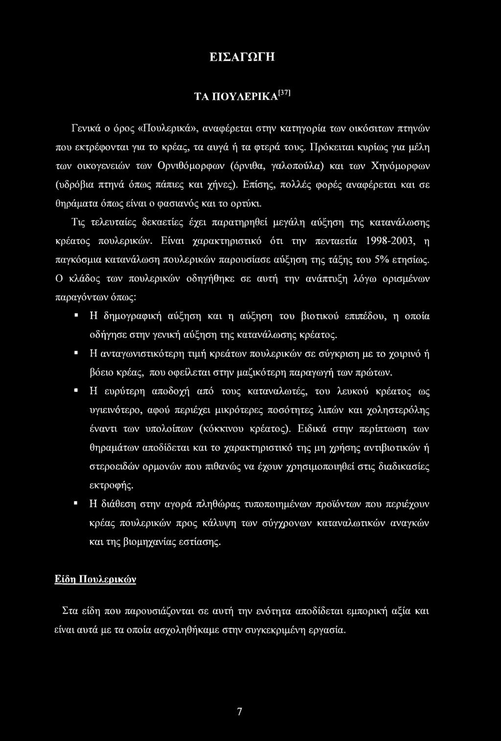 Επίσης, πολλές φορές αναφέρεται και σε θηράματα όπως είναι ο φασιανός και το ορτύκι. Τις τελευταίες δεκαετίες έχει παρατηρηθεί μεγάλη αύξηση της κατανάλωσης κρέατος πουλερικών.
