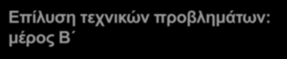 Επίλυση τεχνικών προβλημάτων: