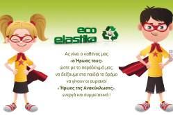 Πρακτικές Εταιρικής Κοινωνικής Ευθυνής (ΕΚΕ) Η ECOELASTIKA με συστηματικότητα και συνέπεια στην περιβαλλοντική πολιτική και στην Εταιρική Κοινωνική Ευθύνη της, ενδυνάμωσε και