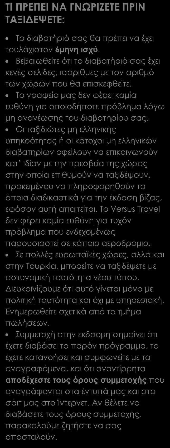 Μεταφορές, περιηγήσεις, ξεναγήσεις, όπως αναγράφονται στο πρόγραμμα. Έλληνας αρχηγός. Ασφάλεια αστικής ευθύνης. Τοπικοί φόροι στα ξενοδοχεία * Στη Γροιλανδία: 1 δείπνο στην Γροιλανδία.