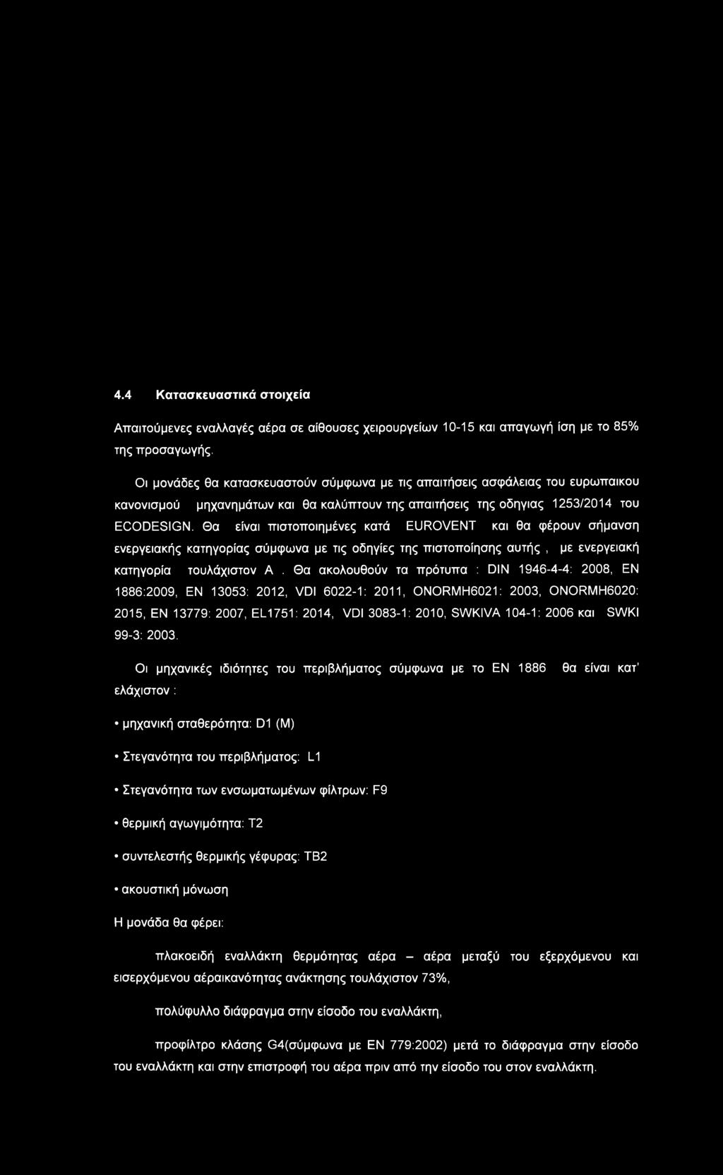 Θα είναι πιστοποιημένες κατά EUROVENT και θα φέρουν σήμανση ενεργειακής κατηγορίας σύμφωνα με τις οδηγίες της πιστοποίησης αυτής, με ενεργειακή κατηγορία τουλάχιστον A.