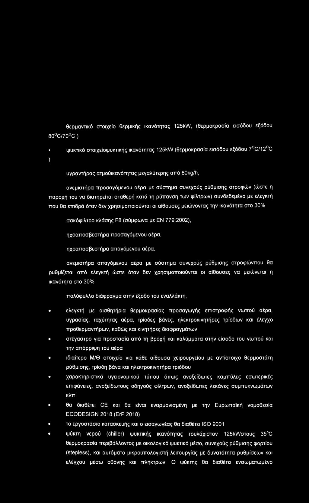 όταν δεν χρησιμοποιούνται οι αίθουσες μειώνοντας την ικανότητα στο 30% σακόφιλτρο κλάσης F8 (σύμφωνα με ΕΝ 779:2002), ηχοαποσβεστήρα προσαγόμενου αέρα, ηχοαποσβεστήρα απαγόμενου αέρα, ανεμιστήρα