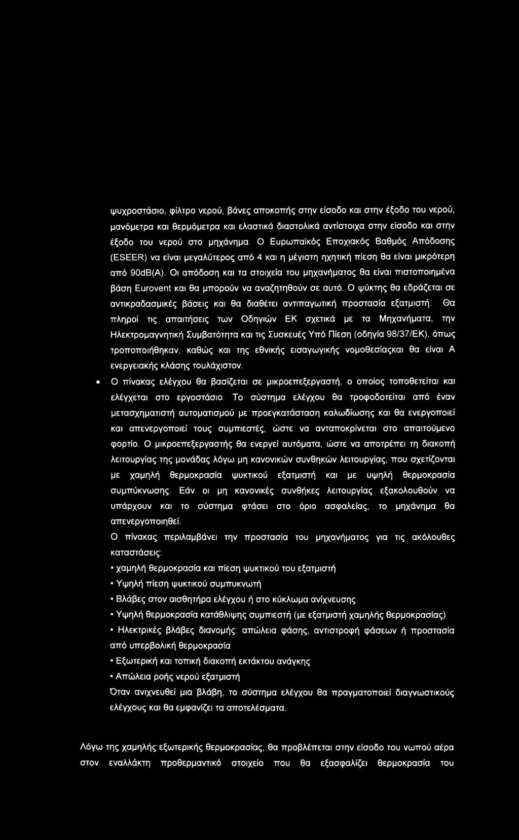 Οι απόδοση και τα στοιχεία του μηχανήματος θα είναι πιστοποιημένα βάση Eurovent και θα μπορούν να αναζητηθούν σε αυτό.