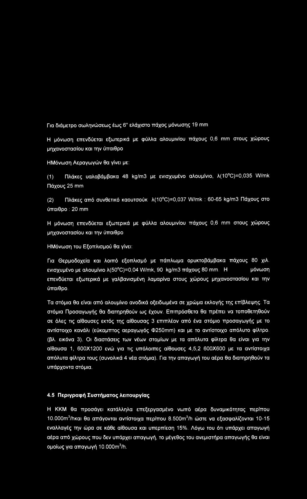 επενδύεται εξωτερικά με φύλλα αλουμινίου πάχους 0,6 mm στους χώρους μηχανοστασίου και την ύπαιθρο Η Μόνωση του Εξοπλισμού θα γίνει: Για Θερμοδοχεία και λοιπό εξοπλισμό με πάπλω μα ορυκτοβάμβακα