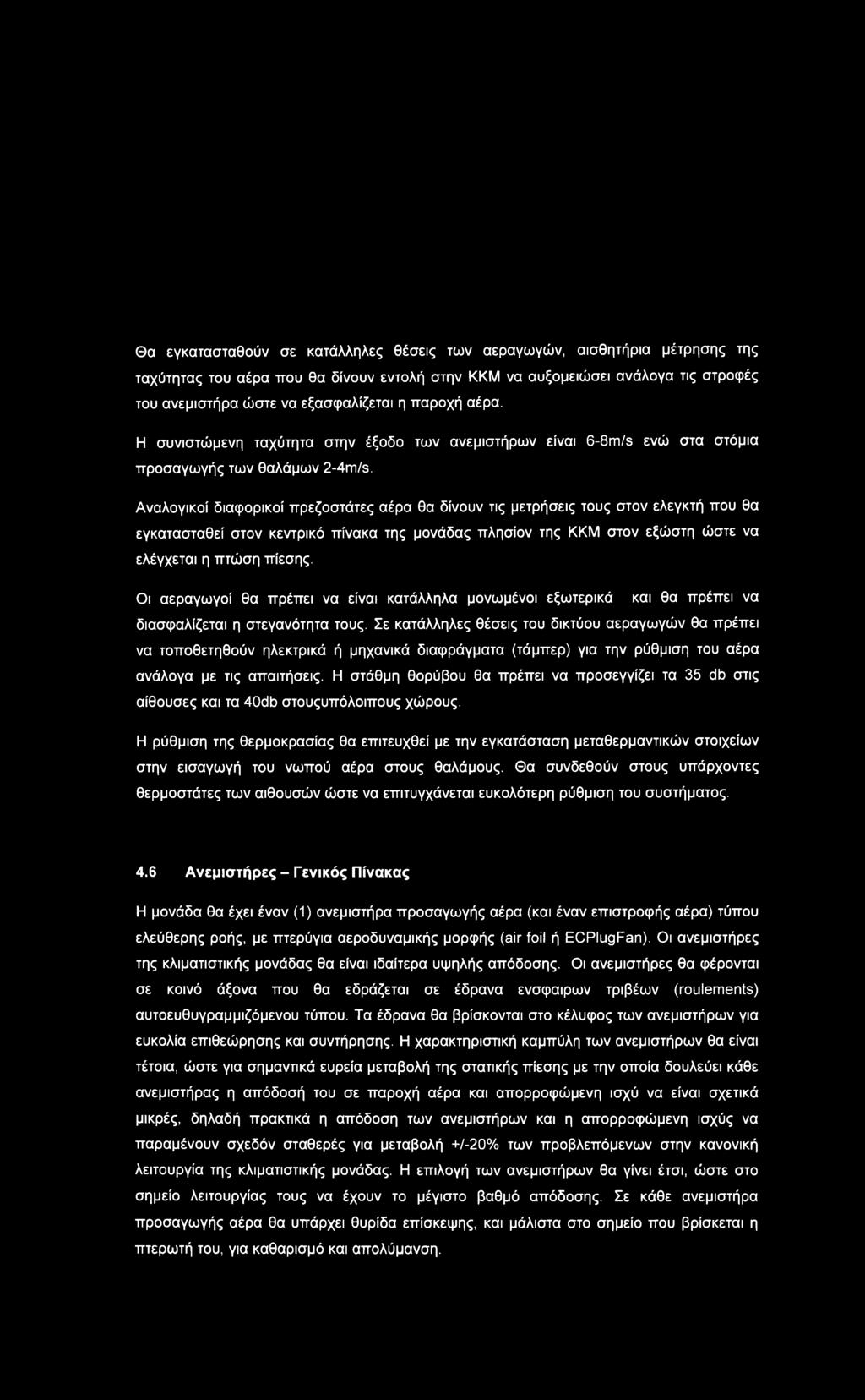 Αναλογικοί διαφορικοί πρεζοστάτες αέρα θα δίνουν τις μετρήσεις τους στον ελεγκτή που θα εγκατασταθεί στον κεντρικό πίνακα της μονάδας πλησίον της ΚΚΜ στον εξώστη ώστε να ελέγχεται η πτώση πίεσης.