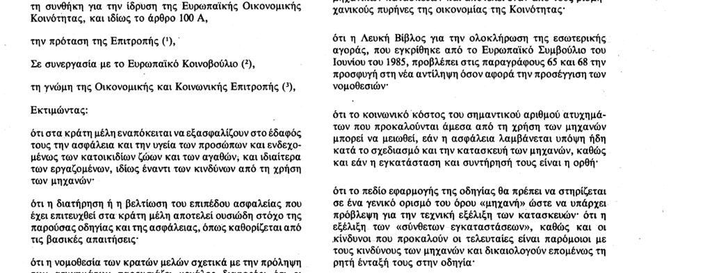 συνθήκη για την ίδρυση της Ευρωπαϊκής Οικονομικής Κοινότητας, και ιδίως το άρθρο 100 A, την πρόταση της Επιτροπής ('), Σε συνεργασία με το Ευρωπαϊκό Κοινοβούλιο (2), τη γνώμη της Οικονομικής και