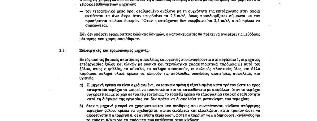 Αριθ. L 183/26 Επίσημη Εφημερίδα των Ευρωπαϊκών Κοινοτήτων 29. 6. 89 ζώνες που δεν καθαρίζονται (π.χ.