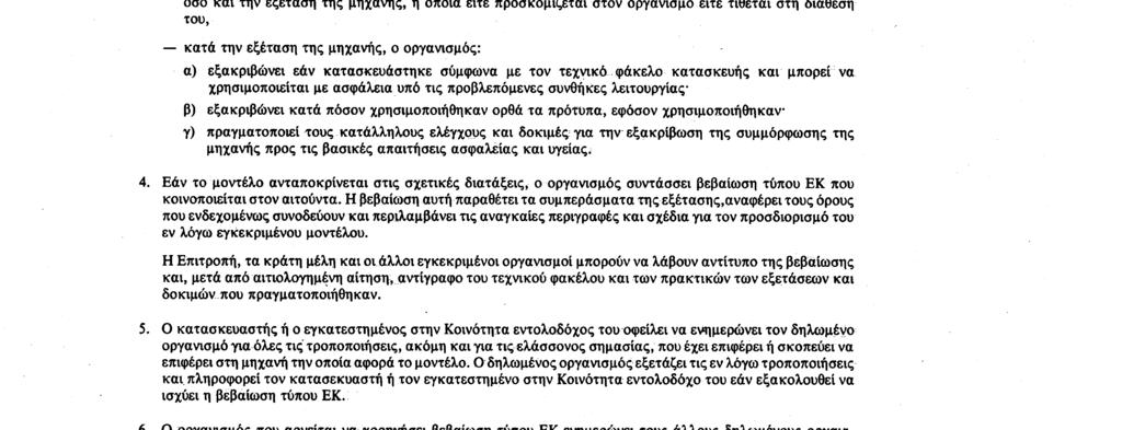 29. 6. 89 Επίσημη Εφημερίδα των Ευρωπαϊκών Κοινοτήτων Αριθ. L 183/31 ΠΑΡΑΡΤΗΜΑ VI ΕΞΕΤΑΣΗ ΤΥΠΟΥ ΕΚ 1.