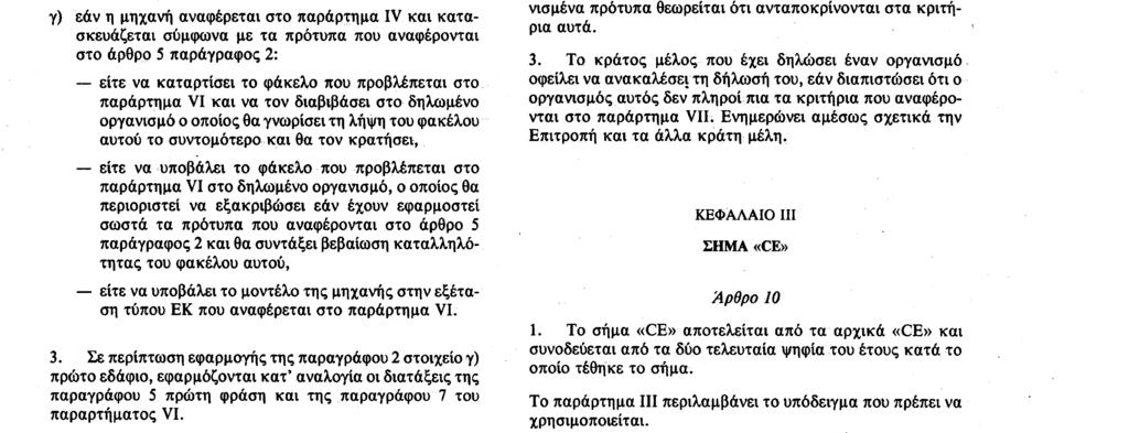 παράρτημα V β) εάν η μηχανή αναφέρεται στο παράρτημα IV και κατασκευάζεται χωρίς να τηρούνται ή χωρίς να τηρούνται πλήρως τα πρότυπα που αναφέρονται στο άρθρο 5 παράγραφος 2 ή, ελλείψει προτύπων, να