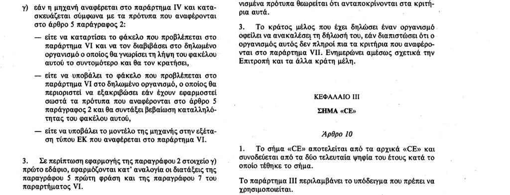 παράρτημα V β) εάν η μηχανή αναφέρεται στο παράρτημα IV και κατασκευάζεται χωρίς να τηρούνται ή χωρίς να τηρούνται πλήρως τα πρότυπα που αναφέρονται στο άρθρο 5 παράγραφος 2 ή, ελλείψει προτύπων, να