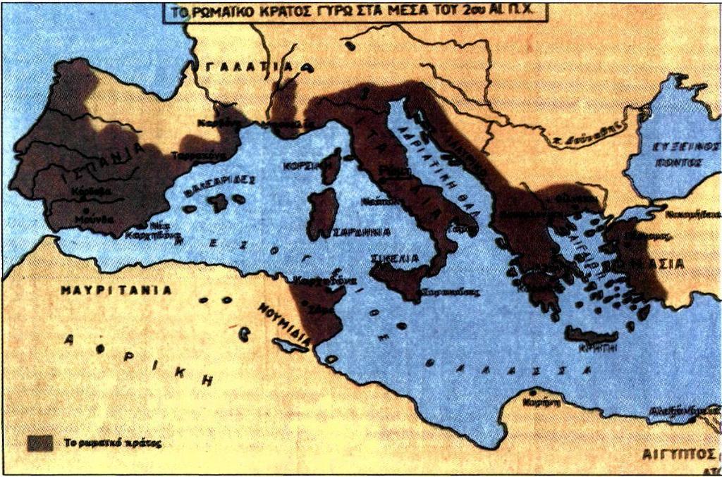 Το Ρωμαϊκό κράτος γύρω στα μέσα του 2ου αιώνα π.χ. 1.3 Η διοίκηση των κατακτημένων περιοχών Οι περισσότερες χώρες γύρω από τη Μεσόγειο προς τα τέλη του 2ου αι. π.χ. είχαν γίνει κτήσεις του ρωμαϊκού κράτους.