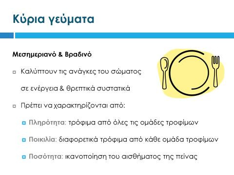 Ο όρος «πληρότητα» σημαίνει ότι τα κύρια γεύματα του εφήβου θα πρέπει να περιλαμβάνουν τρόφιμα από όλες τις ομάδες τροφίμων. Ο όρος «ποικιλία» σημαίνει διαφορετικά τρόφιμα από κάθε ομάδα (π.χ.