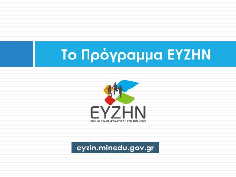 Διαφάνεια 43 Το πέμπτο μέρος της παρουσίασης αφορά το πρόγραμμα ΕΥΖΗΝ.