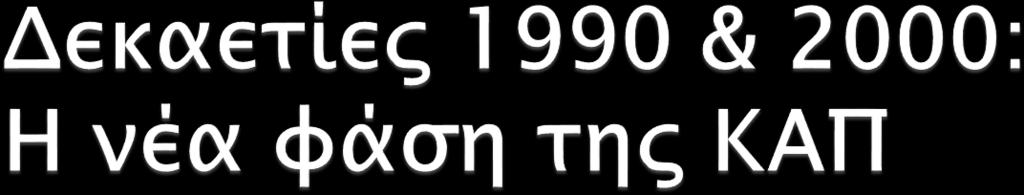 Αναθεώρηση του 1992 Γενική Συμφωνία Δασμών & Εμπορίου (GATT, 1995)