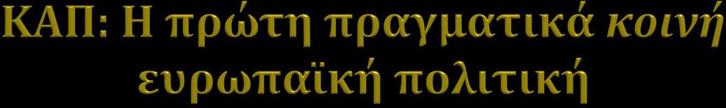 Οι αρχικοί Στόχοι 1. Αύξηση της παραγωγικότητας της γεωργίας, με την ανάπτυξη της τεχνικής προόδου 2.