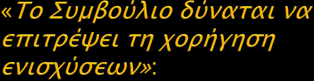 α) Για την προστασία των γεωργ.