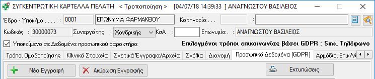 2. Από εκεί πατήστε το κουμπί <Εκτυπώσεις> για να εκτυπώσετε (με διπλό αριστερό κλικ)το έντυπο συγκατάθεσης, το οποίο θα συμπληρώσει και θα υπογράψει ο πελάτης εις διπλούν.