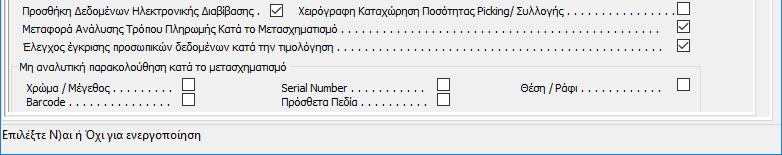 Στη συνέχεια μεταφερόμαστε στο Tab <Τρόπος Λειτουργίας> και από εκεί στην υποκαρτέλα <Τρόπος Λειτουργίας 5/5>.