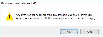 Αν ο πελάτης που επιλέξατε είναι υποκείμενο σε προσωπικά δεδομένα και ΔΕΝ έχετε πάρει ακόμη τη σχετική συγκατάθεση του, τότε στην οθόνη