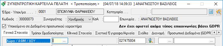 συνεχίζετε με την καταχώριση του παραστατικού κατά τα γνωστά Αν απαντήσετε Ναι το πρόγραμμα σας μεταφέρει στην καρτέλα του για να